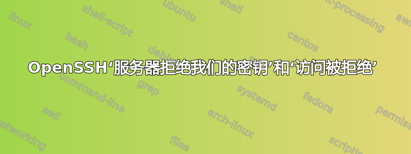 OpenSSH‘服务器拒绝我们的密钥’和‘访问被拒绝’