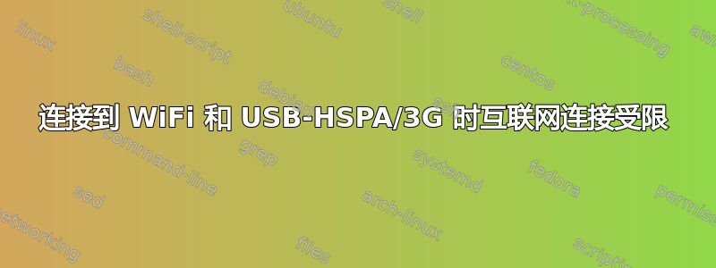 连接到 WiFi 和 USB-HSPA/3G 时互联网连接受限