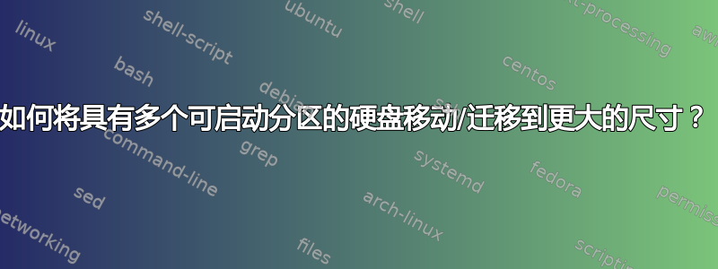 如何将具有多个可启动分区的硬盘移动/迁移到更大的尺寸？