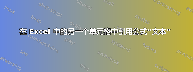 在 Excel 中的另一个单元格中引用公式“文本”