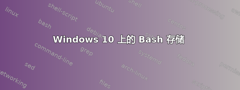 Windows 10 上的 Bash 存储