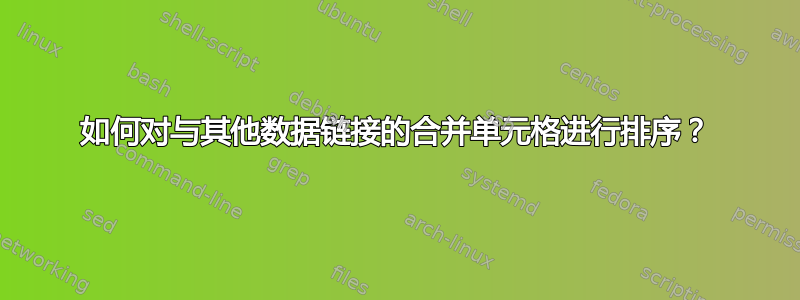 如何对与其他数据链接的合并单元格进行排序？