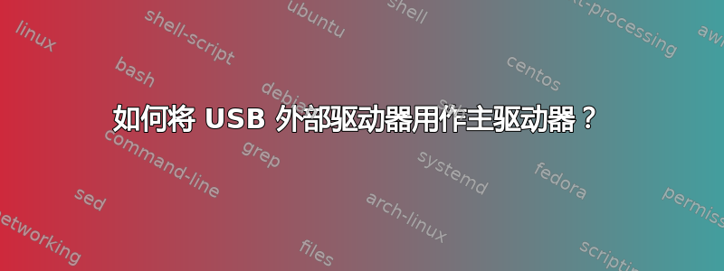 如何将 USB 外部驱动器用作主驱动器？