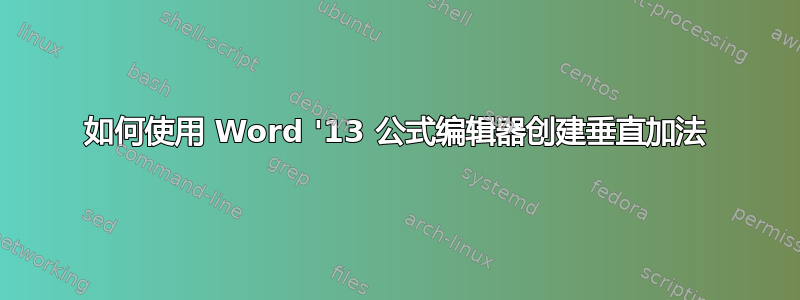 如何使用 Word '13 公式编辑器创建垂直加法