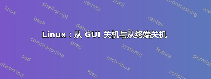 Linux：从 GUI 关机与从终端关机