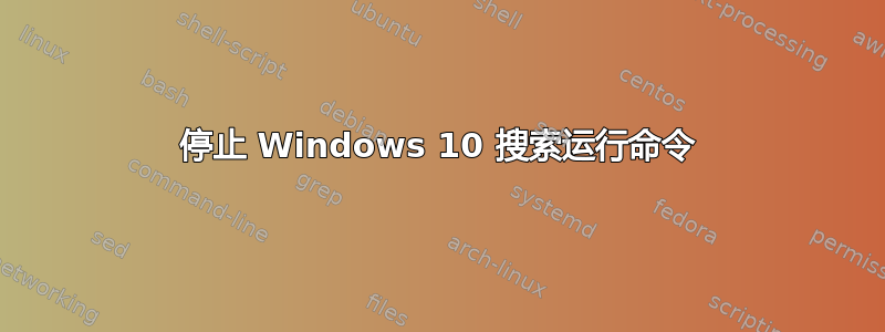 停止 Windows 10 搜索运行命令