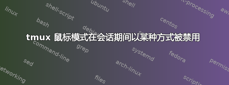 tmux 鼠标模式在会话期间以某种方式被禁用