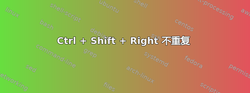 Ctrl + Shift + Right 不重复