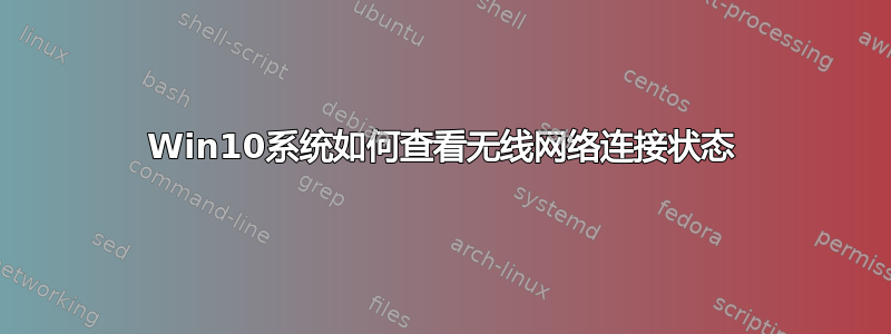 Win10系统如何查看无线网络连接状态