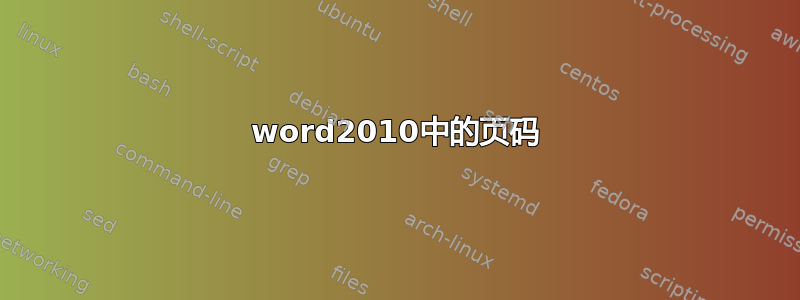 word2010中的页码