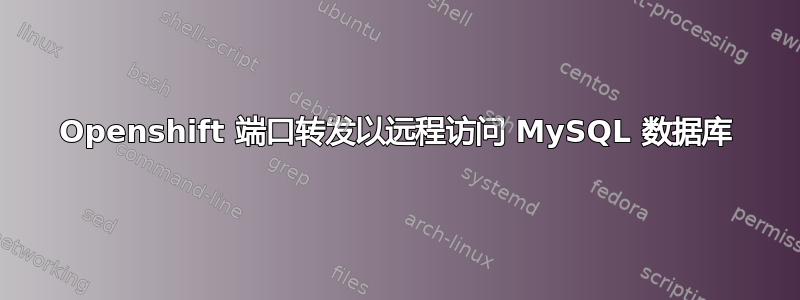 Openshift 端口转发以远程访问 MySQL 数据库