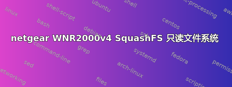 netgear WNR2000v4 SquashFS 只读文件系统