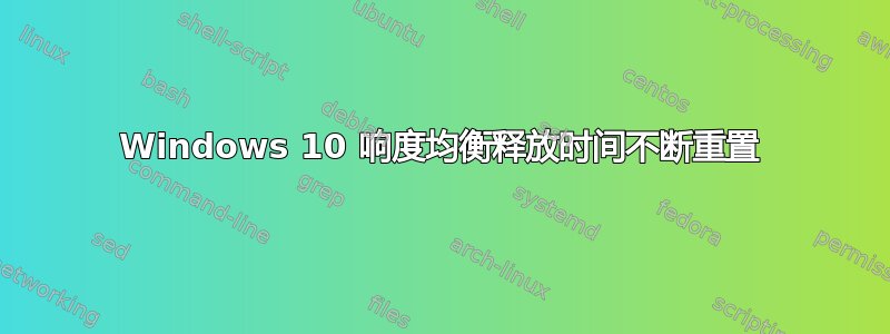 Windows 10 响度均衡释放时间不断重置