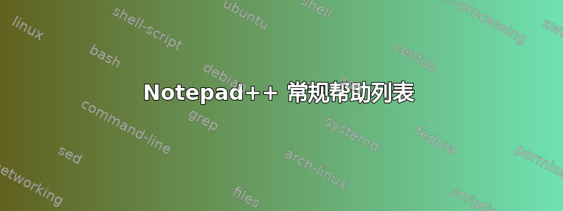 Notepad++ 常规帮助列表