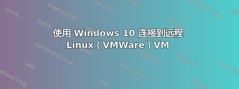 使用 Windows 10 连接到远程 Linux（VMWare）VM