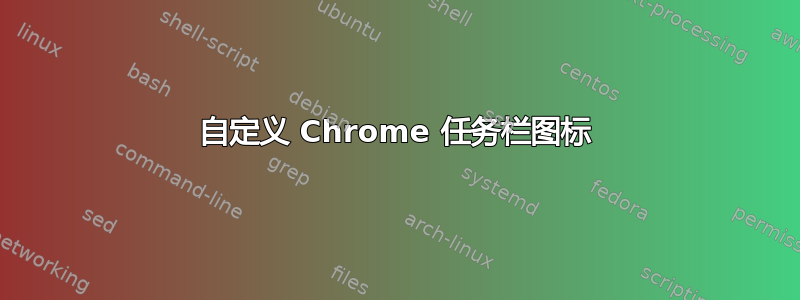 自定义 Chrome 任务栏图标