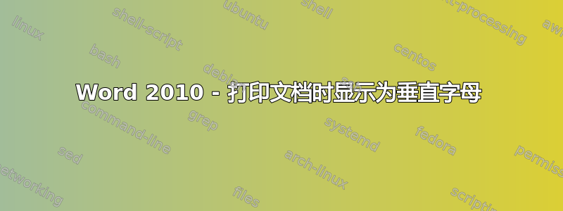 Word 2010 - 打印文档时显示为垂直字母