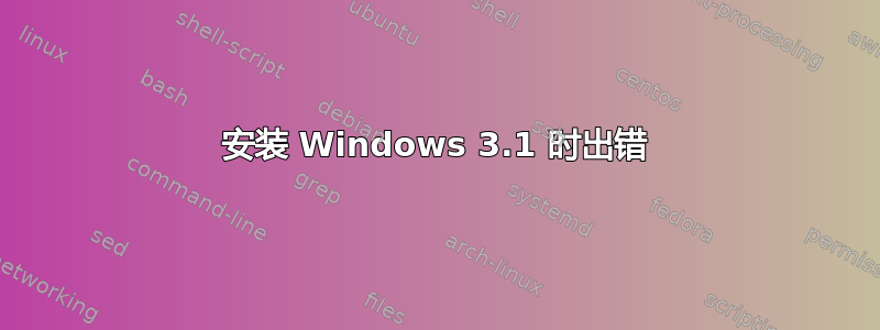 安装 Windows 3.1 时出错