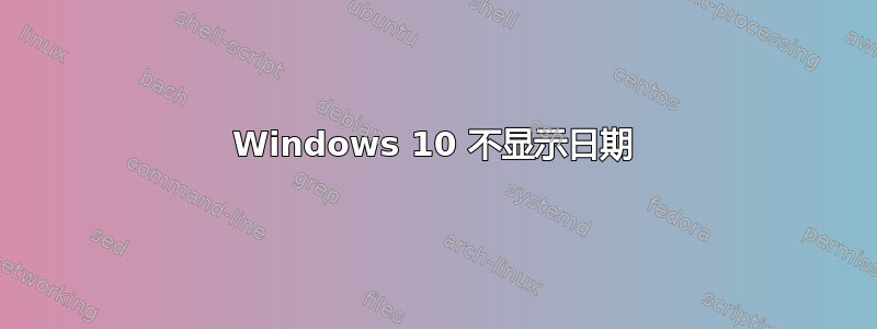 Windows 10 不显示日期