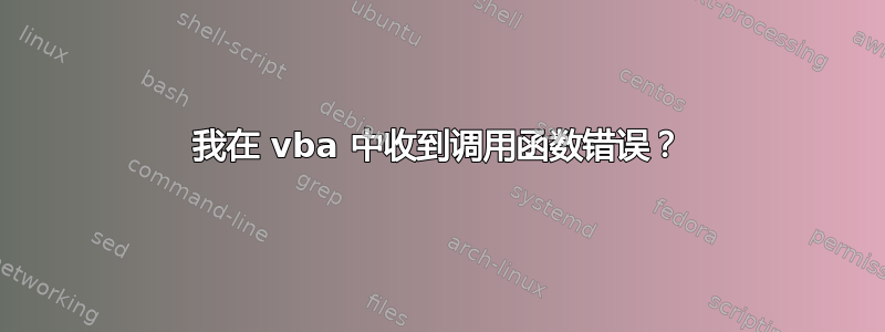 我在 vba 中收到调用函数错误？