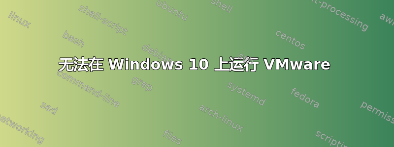 无法在 Windows 10 上运行 VMware