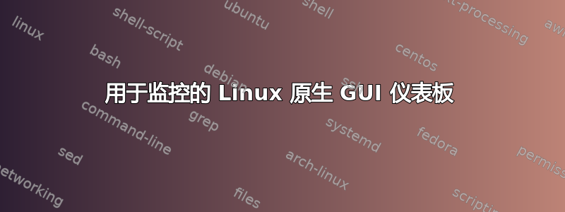 用于监控的 Linux 原生 GUI 仪表板