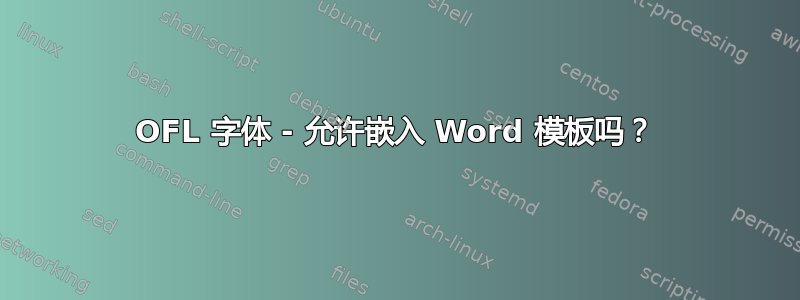 OFL 字体 - 允许嵌入 Word 模板吗？