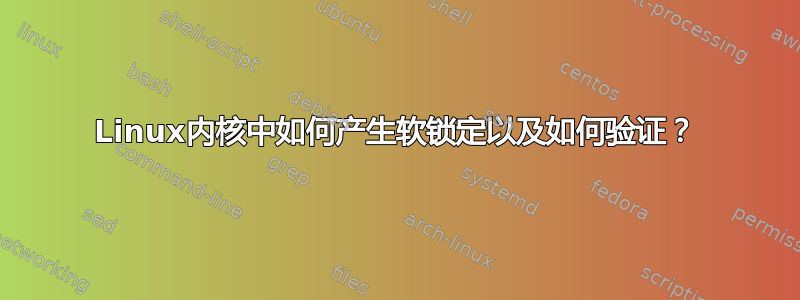 Linux内核中如何产生软锁定以及如何验证？