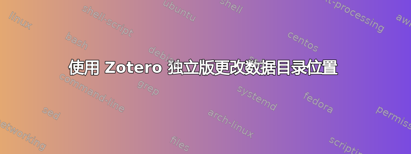 使用 Zotero 独立版更改数据目录位置