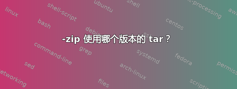 7-zip 使用哪个版本的 tar？