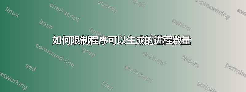 如何限制程序可以生成的进程数量