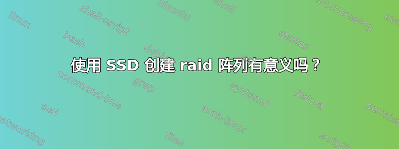 使用 SSD 创建 raid 阵列有意义吗？