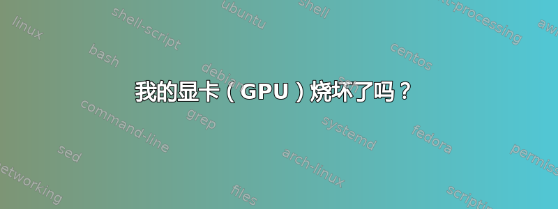 我的显卡（GPU）烧坏了吗？