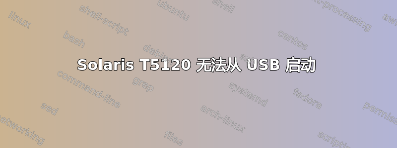 Solaris T5120 无法从 USB 启动