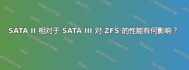 SATA II 相对于 SATA III 对 ZFS 的性能有何影响？