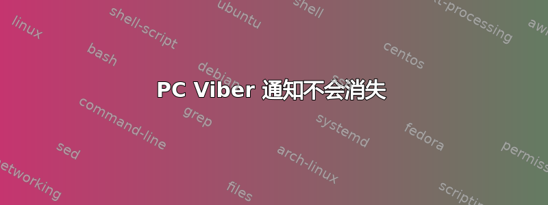 PC Viber 通知不会消失