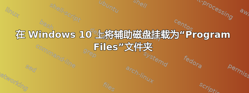 在 Windows 10 上将辅助磁盘挂载为“Program Files”文件夹