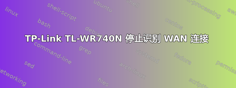 TP-Link TL-WR740N 停止识别 WAN 连接