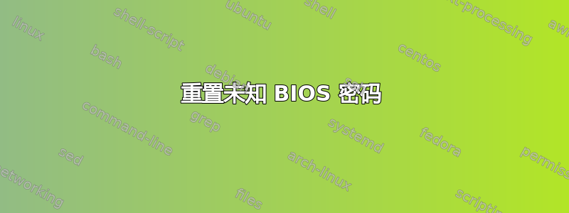 重置未知 BIOS 密码