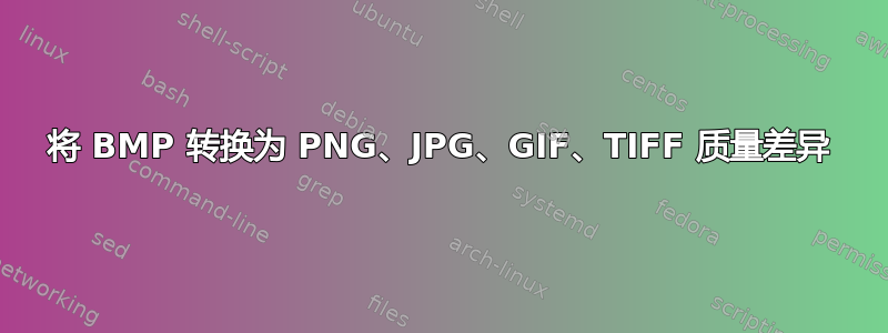 将 BMP 转换为 PNG、JPG、GIF、TIFF 质量差异