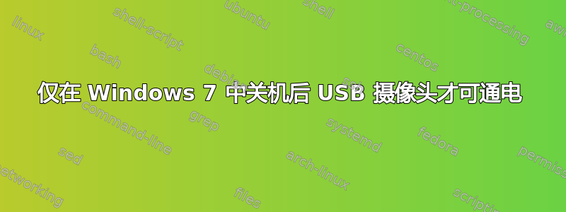 仅在 Windows 7 中关机后 USB 摄像头才可通电