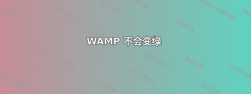 WAMP 不会变绿