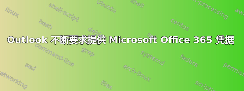 Outlook 不断要求提供 Microsoft Office 365 凭据