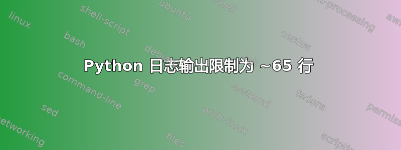 Python 日志输出限制为 ~65 行