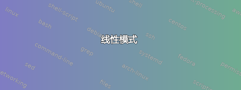 线性模式