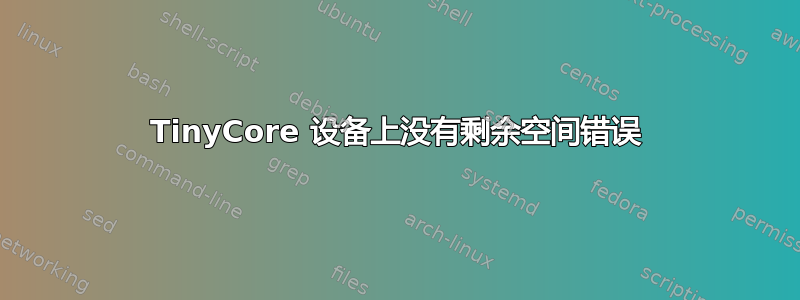 TinyCore 设备上没有剩余空间错误