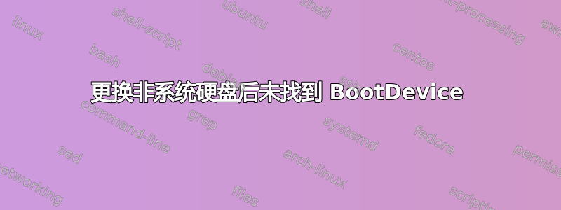 更换非系统硬盘后未找到 BootDevice