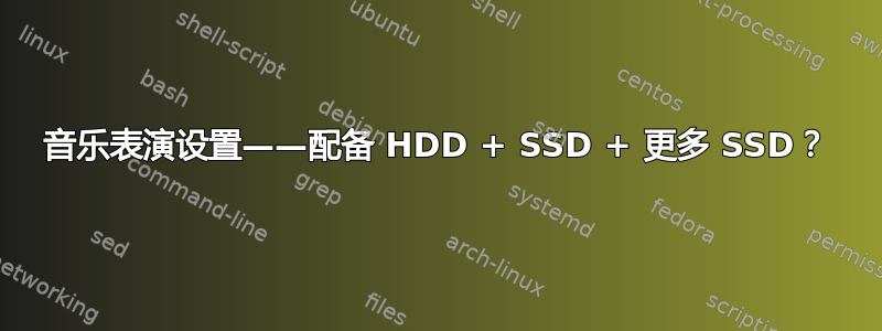 音乐表演设置——配备 HDD + SSD + 更多 SSD？