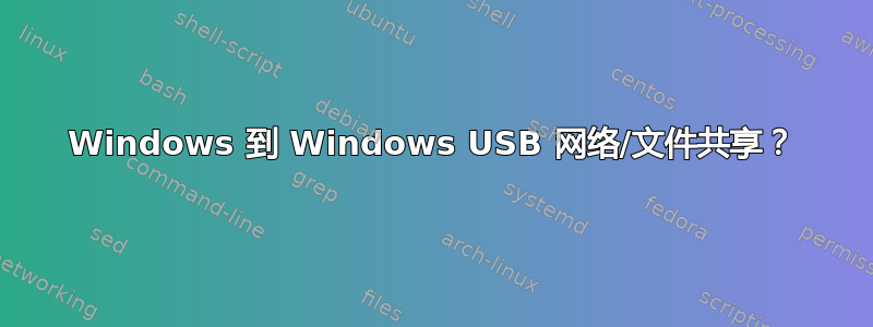 Windows 到 Windows USB 网络/文件共享？