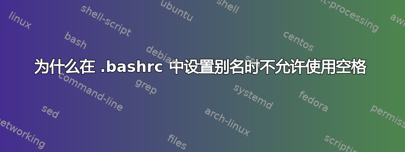 为什么在 .bashrc 中设置别名时不允许使用空格